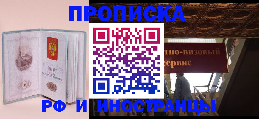 купить прописку в Валуйках